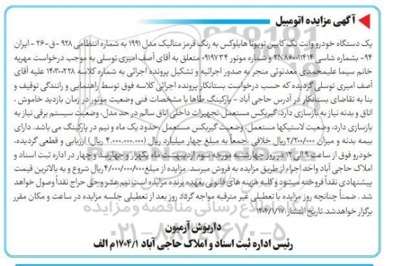 مزایده یک دستگاه خودرو وانت تک کابین تویوتا هایلوکس رنگ قرمز
