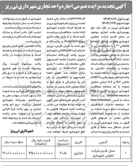 مزایده عمومی اجاره واحدهای تجاری شهرداری- تجدید