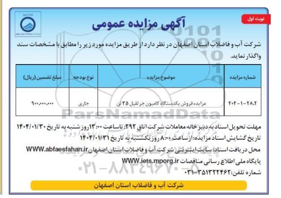 مزایده فروش یکدستگاه کامیون جرثقیل 35 تن