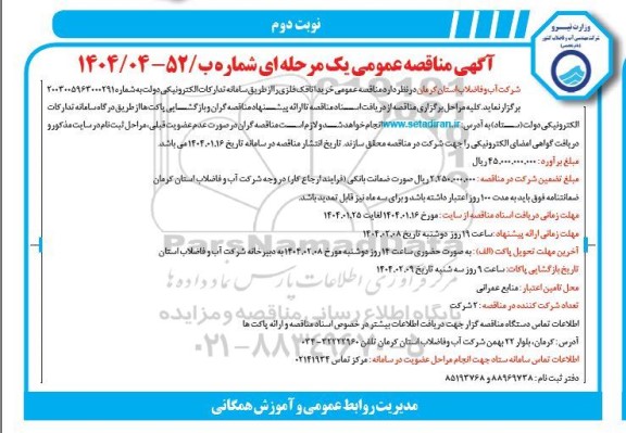 مناقصه عمومی خرید اتاقک فلزی- نوبت دوم