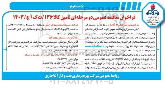 مناقصه عمومی خرید 4 عدد ترانس نمک گیر واحد نمکزدائی - نوبت دوم