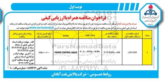 فراخوان مناقصه fisher control valve 