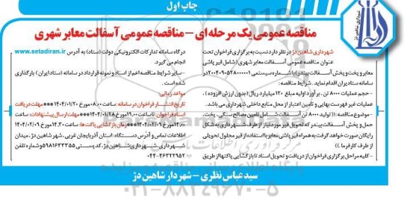 مناقصه عمومی آسفالت معابر شهری 