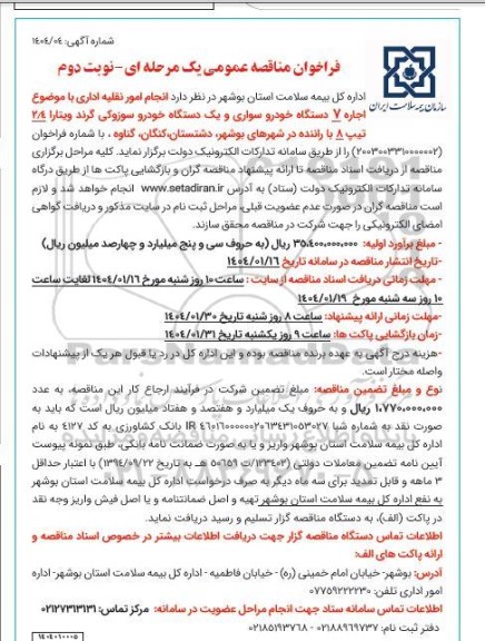 مناقصه انجام امور نقلیه اداری  با موضوع اجاره 7 دستگاه خودرو سواری - نوبت دوم