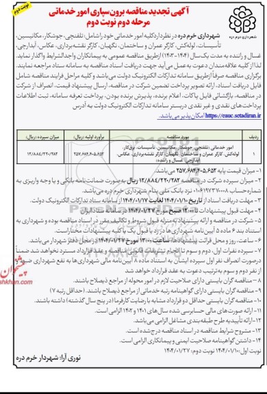 آگهی تجدید مناقصه امور خدماتی خود را شامل تلفنچی جوشکار مکانیسین تاسیسات لوله کش کارگر عمران و ساختمان نگهبان کارگر .... نوبت دوم 