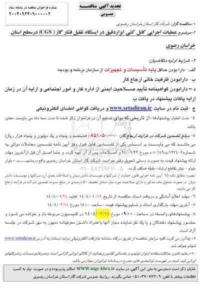  مناقصه عملیات اجرایی کابل کشی ابزاردقیق در ایستگاه تقلیل فشار گاز cgs  تجدید 