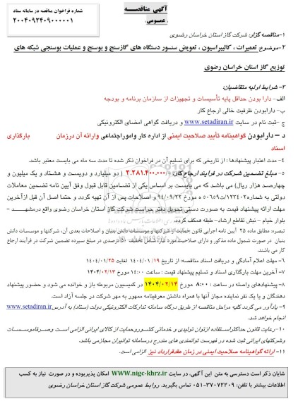 آگهی مناقصه  تعمیرات ، کالیبراسیون ، تعویض سنسور دستگاههای گازسنج و بوسنج