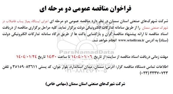 مناقصه عمومی دومرحله ای اجرای ایستگاه پمپاژ پساب فاضلاب
