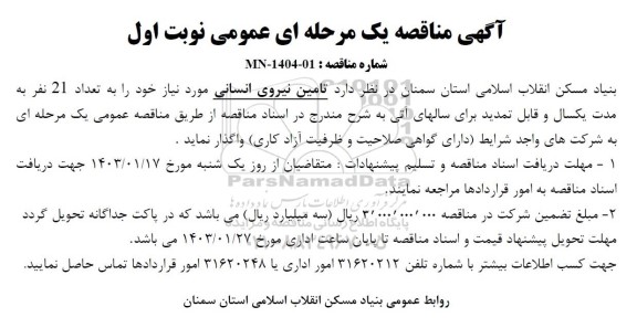 مناقصه تامین نیروی انسانی