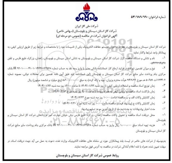 منهاقصه اجرای سیستم حفاظت الکترونیک