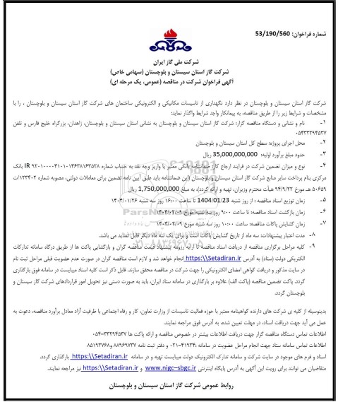 مناقصه نگهداری از تاسیسات مکانیکی و الکترونیکی ساختمانهای شرکت
