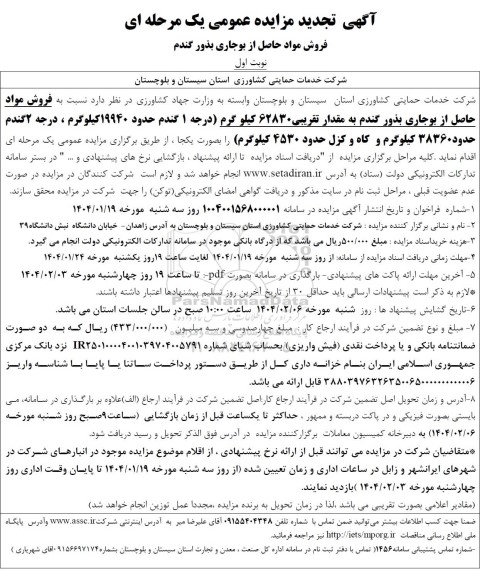 مزایده فروش مواد حاصل از بوجاری بذور گندم - تجدید