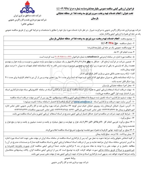 فراخوان ارزیابی کیفی مناقصه انجام خدمات تهیه و پخت، سرو و توزیع سه وعده غذا در منطقه عملیاتی