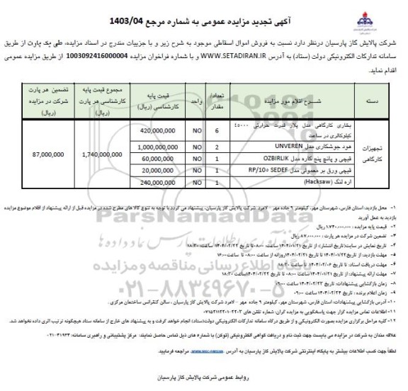 تجدید مزایده اموال اسقاطی شامل بخاری کارگاهی و ....