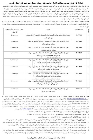 تمدید فراخوان عمومی مناقصه  اجرا آسانسورهای پروژه مسکن مهر 