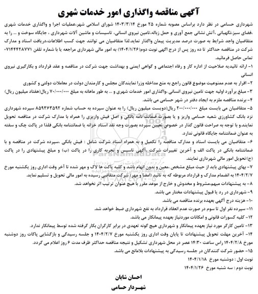 مناقصه عملیات اجرا و واگذاری خدمات شهری فضای سبز نگهبانی آتش نشانی جمع آوری و حمل زباله 