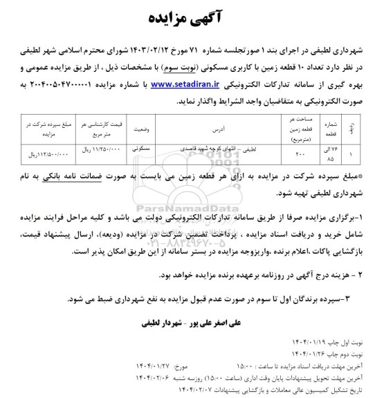مزایده واگذاری تعداد 10 قطعه زمین با کاربری مسکونی نوبت سوم