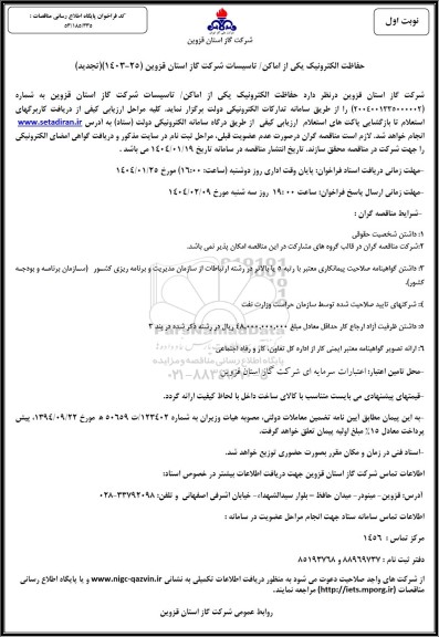 تجدید مناقصه حفاظت الکترونیک اماکن تاسیسات