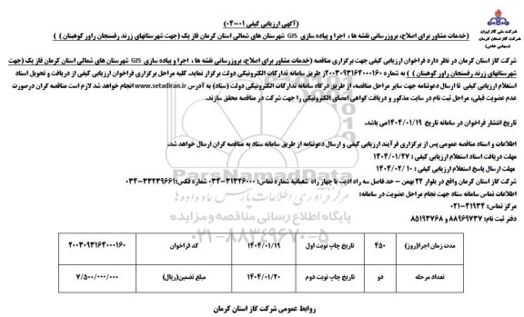 ارزیابی کیفی خدمات مشاور برای اصلاح ، بروزرسانی نقشه ها ، اجرا و پیاده سازی GIS  