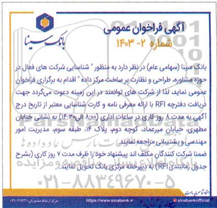 فراخوان شناسایی شرکت های فعال در حوزه مشاوره، طراحی و نظارت بر ساخت مرکز داده