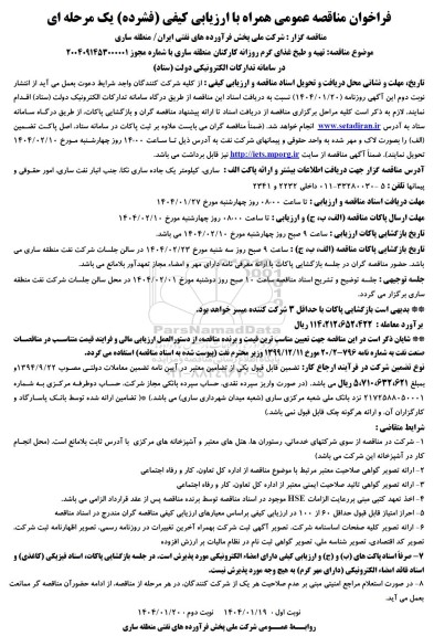 مناقصه عمومی تهیه و طبخ غذای گرم روزانه کارکنان منطقه ...