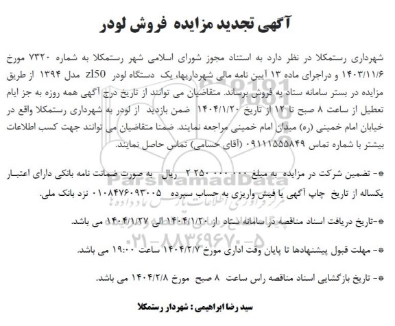 تجدید مزایده فروش لودر zl50 مدل 1394 