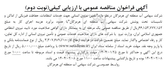 مناقصه تامین نیروی انسانی جهت خدمات انتظامات، حفاظت فیزیکی از اماکن و تاسیسات تحت پوشش شرکت - نوبت دوم
