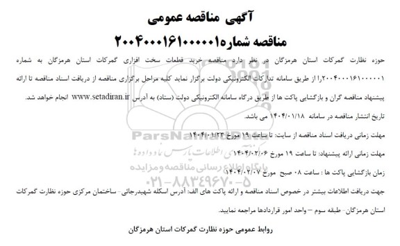  مناقصه خرید قطعات سخت افزاری گمرکات