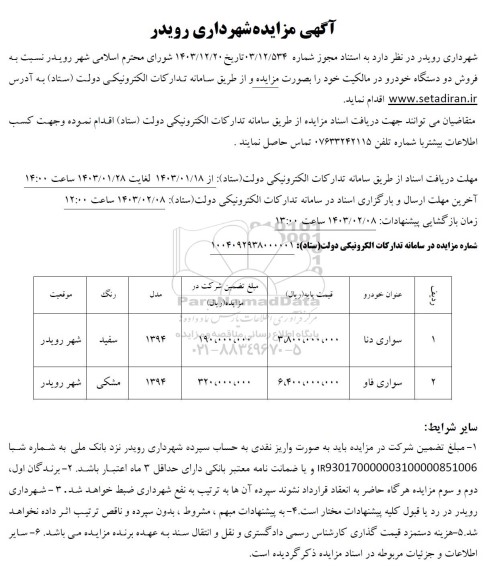 مزایده  فروش دو دستگاه خودرو