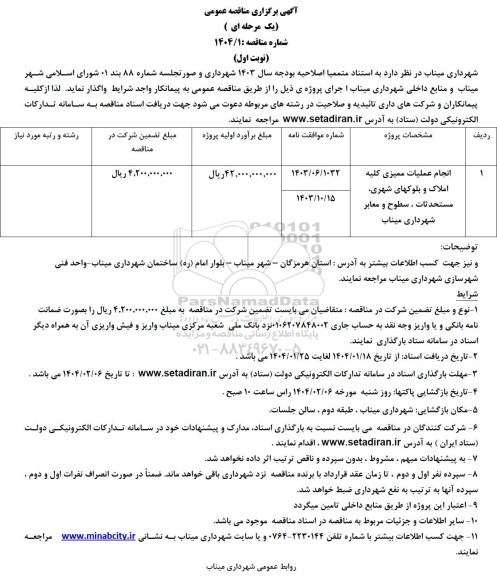 مناقصه انجام عملیات ممیزی کلیه  املاک و بلوکهای شهری مستحدثات...