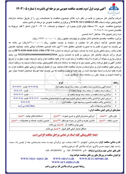 مناقصه خرید 230 دستگاه کولر گازی پنجره ای، اسپیلت و ایستاده  18، 24، 60 هزار 