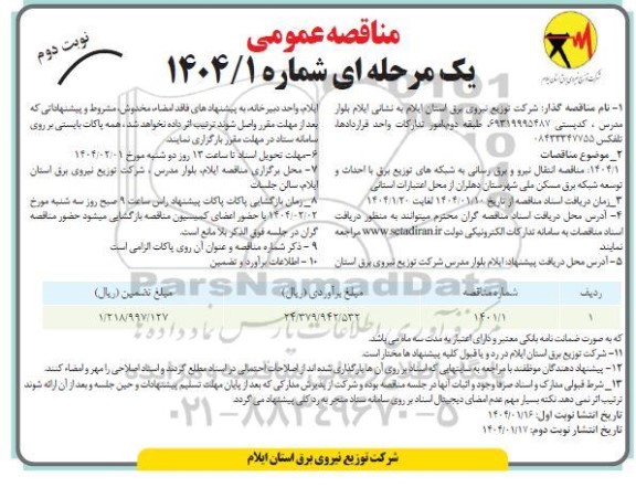  مناقصه انتقال نیرو و برق رسانی به شبکه های توزیع برق با احداث و توسعه شبکه - نوبت دوم