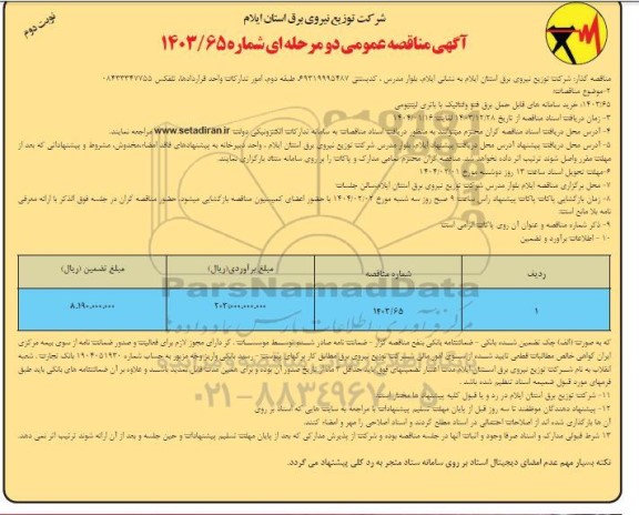 مناقصه خرید سامانه های قابل حمل برق فتو ولتائیک -نوبت دوم