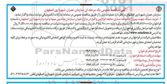 مناقصه عمومی یک مرحله ای خرید سنگ جهت پروژه محوطه سازی محله ...