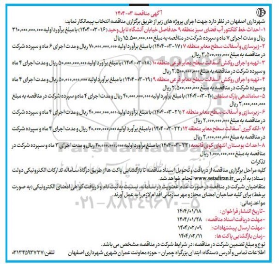 مناقصه احداث خط کلکتور آب فضای سبز منطقه 9 ...