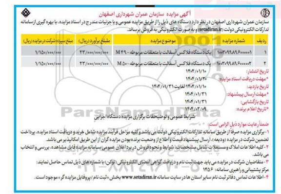 مزایده فروش یک دستگاه فلاکس آسفالت با متعلقات 