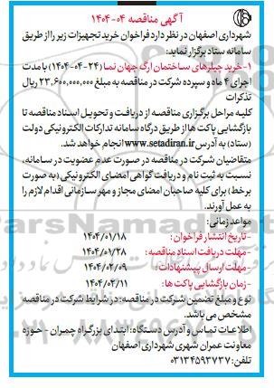مناقصه عمومی خرید چیلرهای ساختمان ارگ 