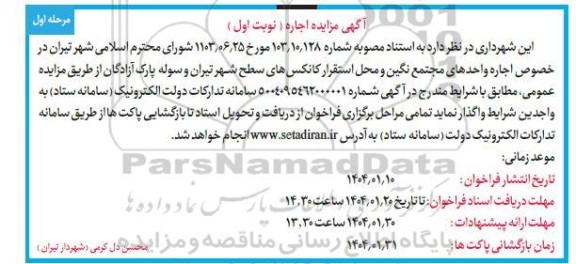 مزایده اجاره واحدهای مجتمع نگین و محل استقرار کانکس های سطح شهر