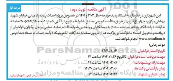 مناقصه احداث پیاده راه میانی - نوبت دوم