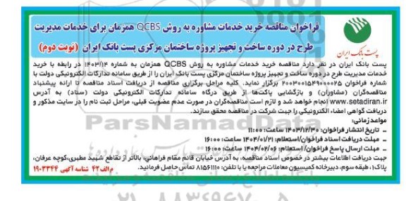 فراخوان مناقصه خرید خدمات مشاوره به روش QCBS- نوبت دوم