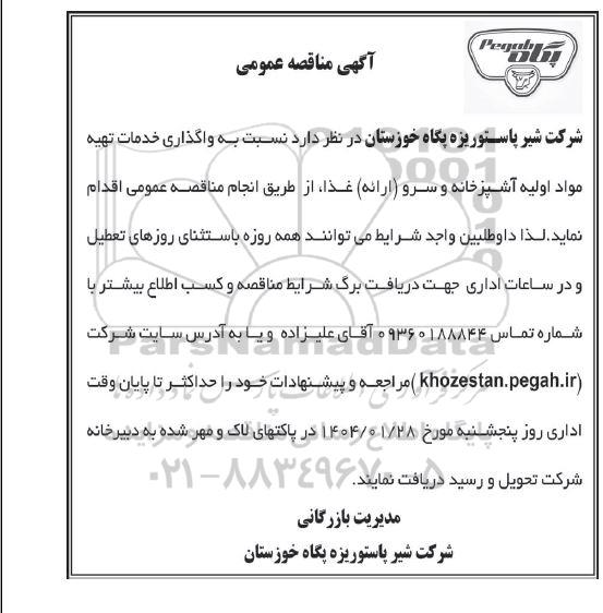مناقصه  واگذاری خدمات تهیه مواد اولیه آشپزخانه و سرو (ارائه) غذا