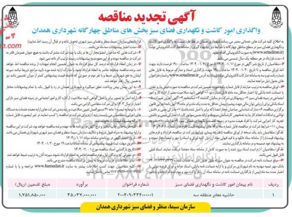 تجدید مناقصه واگذاری امور کاشت و نگهداری فضای سبز بخش های مناطق چهارگانه