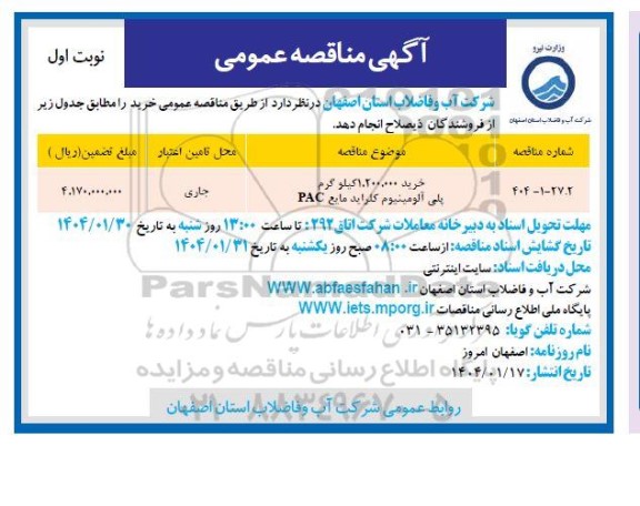مناقصه خرید 1.200.000 کیلوگرم پلی آلومینیوم کلراید مایع PAC