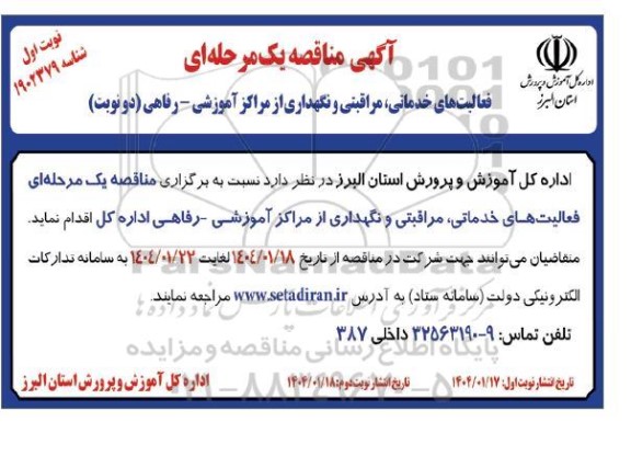 آگهی مناقصه فعالیت های خدماتی مراقبتی و نگهداری از مراکز آموزشی