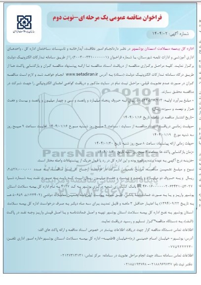 فراخوان مناقصه انجام امور نظافت، آبدارخانه و تاسیسات ساختمان اداره کل- نوبت دوم