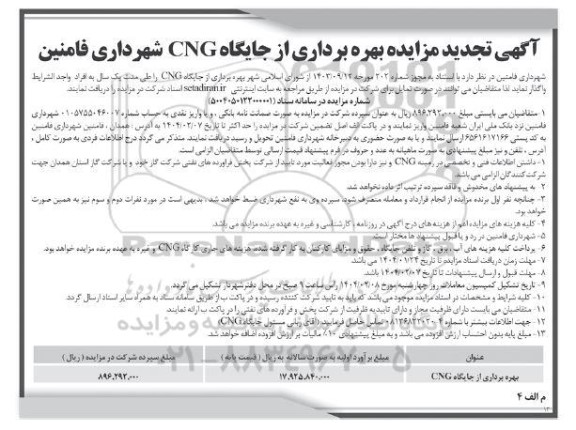 مزایده بهره برداری از جایگاه CNG تجدید