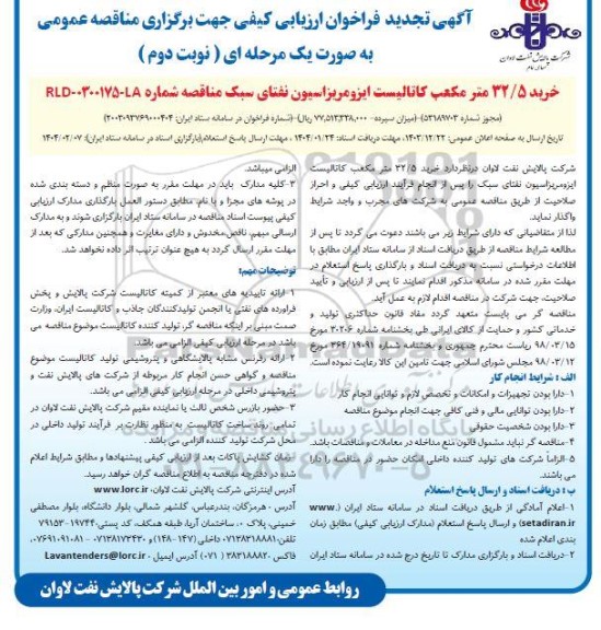 تجدید فراخوان ارزیابی کیفی مناقصه خرید 32.5 متر مکعب کاتالیست ایزومریزاسیون نفتای سبک - نوبت دوم