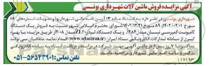 آگهی مزایده فروش ماشین آلات