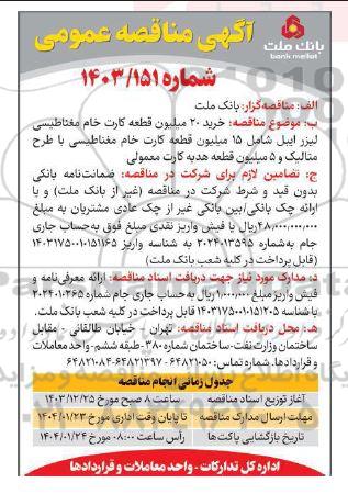 مناقصه خرید 20 میلیون قطعه کارت خام مغناطیسی