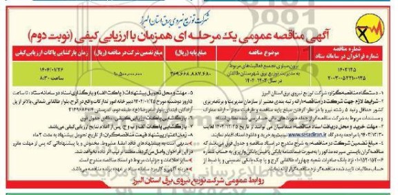 مناقصه عمومی برون سپاری تجمیع فعالیت های مربوط به مدیریت توزیع برق...- نوبت دوم